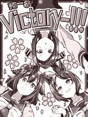 预备~victory！！！