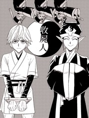 收尸人