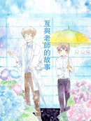 瓦与老师的故事