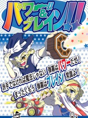 魔爱合同志 Power!! & Brain!!