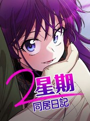 2星期同居日记