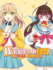 我亲爱的,小怪兽