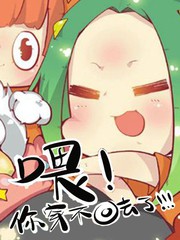 喂！你穿不回去了！！