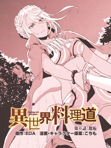 世界 料理 道 異