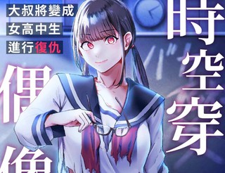 时空穿越・偶像～大叔将变成女高中生进行复仇～漫画3