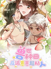 兽世种田：反派崽崽超粘人