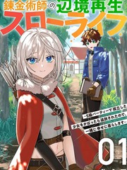 链金术士的边境重生慢生活～因袒护S级队伍中孤立的少女而被逐出，於是与她一同幸福生活