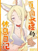 (C106) 百合园圣娅的休息日记