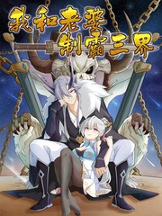 我和老婆制霸三界