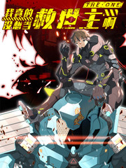 我真没想当救世主啊！