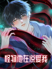 怪物他在说爱我