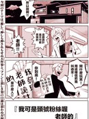 我可是头号粉丝喔、老师的