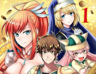 异世界大富豪勇者大人！~用打倒的敌人会变成金块的能力在异世界使用金钱的力量开无双~漫画1