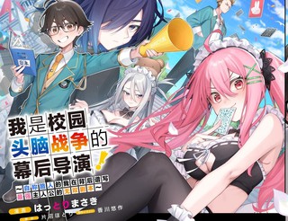 我是校园头脑战争的幕後导演！~自称路人的我在背後谱写最强主人公的无双剧本~漫画1