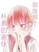 邻座那个朴素的家伙