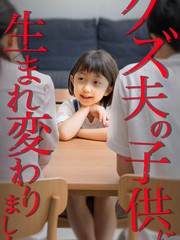 转生成为渣男丈夫的孩子来复仇