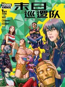 末日巡逻队：寰宇之重任