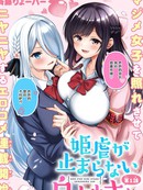 白桃同学今天也在不停地欺负着姬会长