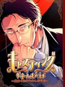 角色扮演～任性娇惯的执事篇～
