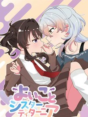 好孩子和蒂塔妮亚姐姐