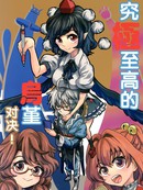 究极至高的乌堇对决
