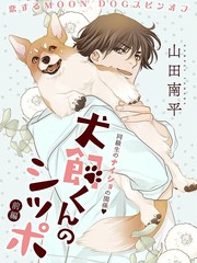 犬饲同学的小尾巴