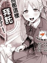 我都这样拜托你了！