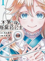 不死之身的斯黛菈公主