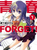 青春 FORGET！