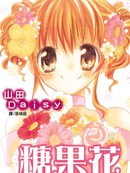 糖果花