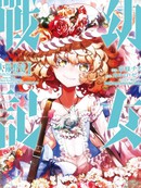 幼女战记 大队野史～Another Story of the Battalion