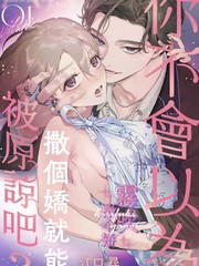 你不会以为撒个娇就能被原谅吧？