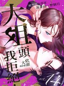 大姐头，我拒绝！