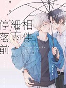 执手共待雨停时