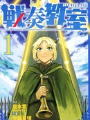 战奏教室