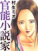 官能小説家
