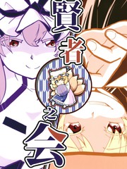 贤者之会