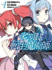 劣等眼的转生魔术师 前传