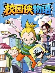 校园侠物语