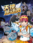 天使总动员