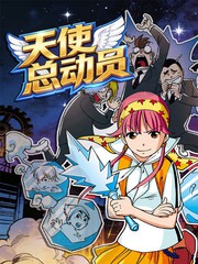 天使总动员