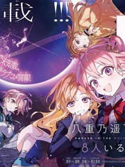 八重乃遥可有8位！！