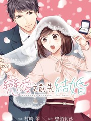 恋爱之前先结婚