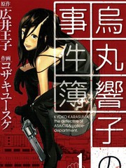乌丸响子事件簿
