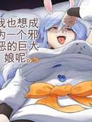 妈妈也可以是邪恶巨大娘哦~