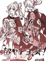 超八千代会