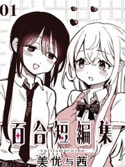 [夏村东和]百合短编集