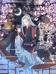 你是我的桃花劫
