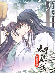 绝色女医：太子你就从了我