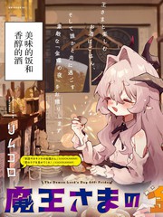 魔王大人的周五
